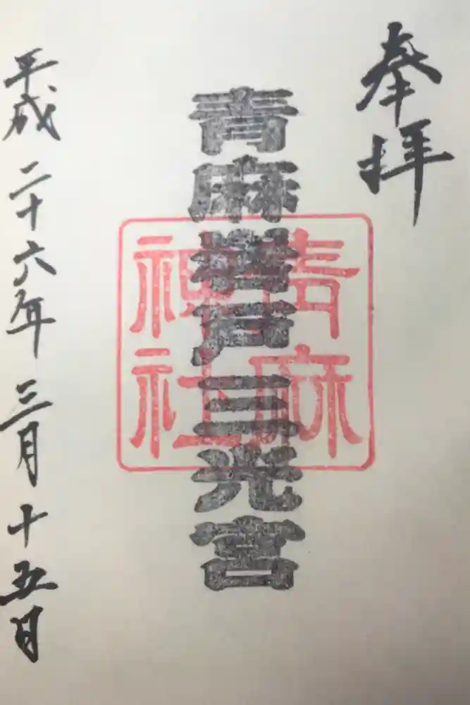 青麻神社の御朱印