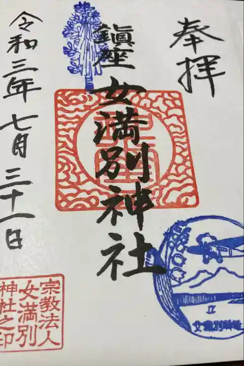 女満別神社の御朱印
