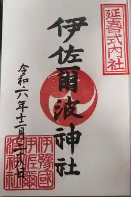 伊佐爾波神社の御朱印