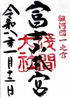富士山本宮浅間大社の御朱印