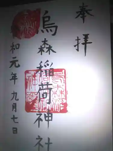 烏森稲荷神社の御朱印