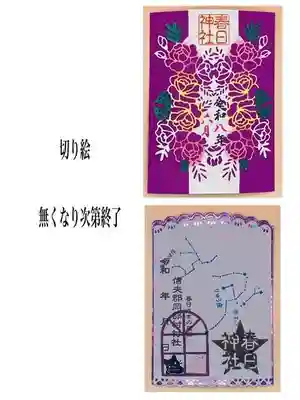 岡部春日神社~👹鬼門よけの🌺花咲く🌺やしろ~の御朱印