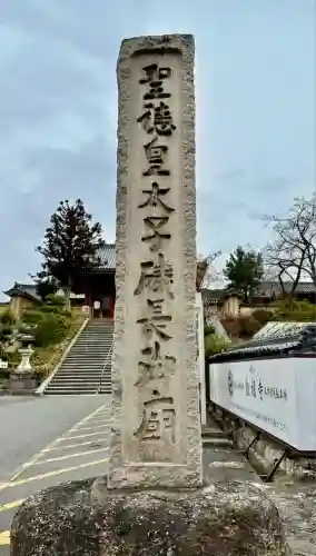 叡福寺(大阪府)