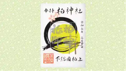 柏神社の御朱印