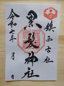 黒髪神社の御朱印(2025年04月26日(土) 17時51分36秒投稿)