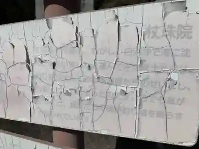 杖珠院(千葉県)