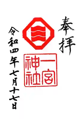 一宮神社の御朱印