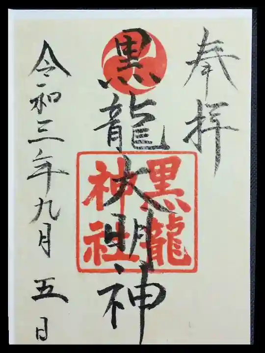 黒龍神社の御朱印