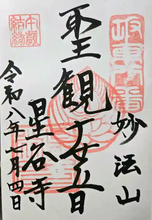 星谷寺(神奈川県)