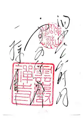 雲巌寺の御朱印