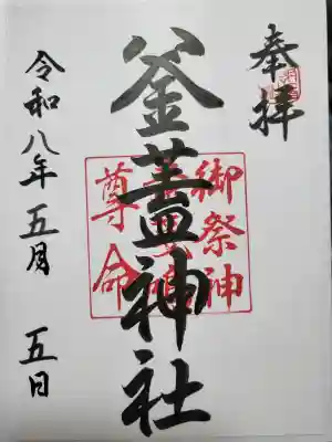 射楯兵主神社の御朱印
