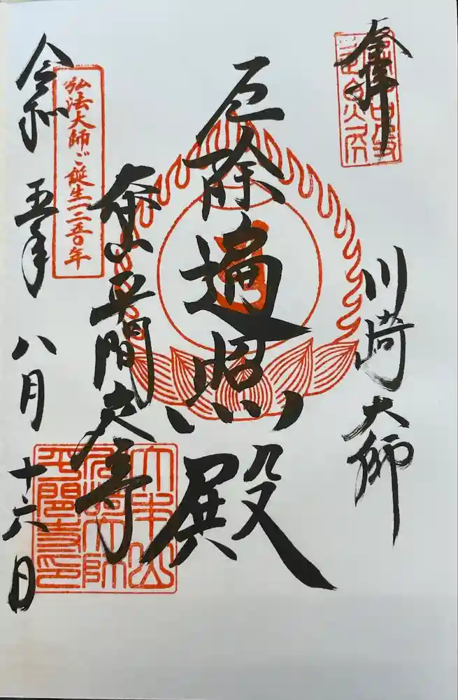 川崎大師（平間寺）の御朱印
