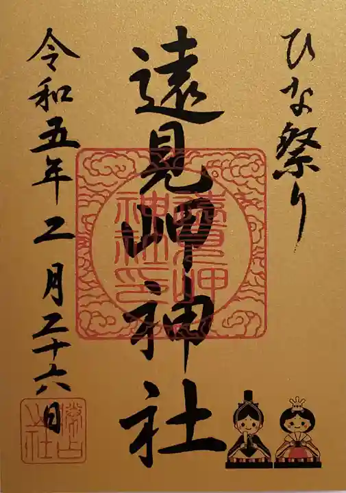 遠見岬神社の御朱印