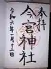 今宮神社の御朱印