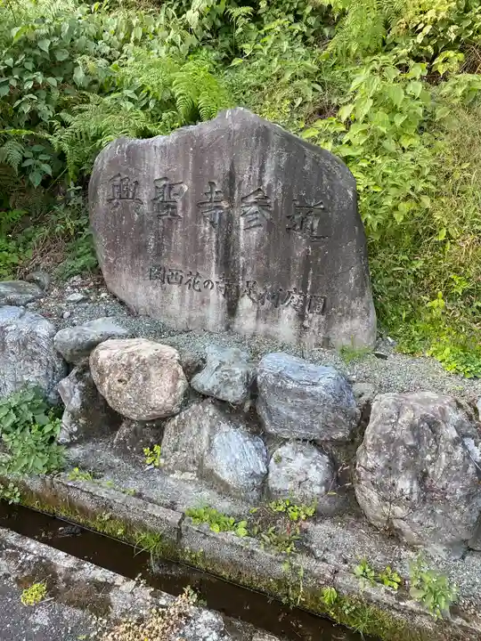 興聖寺(滋賀県)