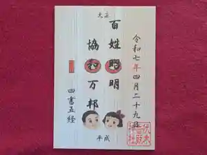伏木香取神社の御朱印 2025年04月29日(火)〜(2025年02月09日(日) 13時56分42秒投稿)