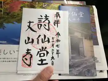 詩仙堂(丈山寺)の御朱印 2025年11月