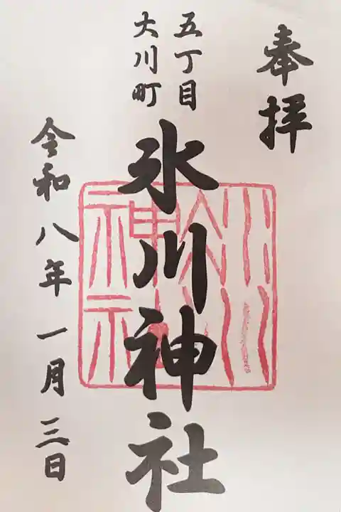大川町氷川神社の御朱印