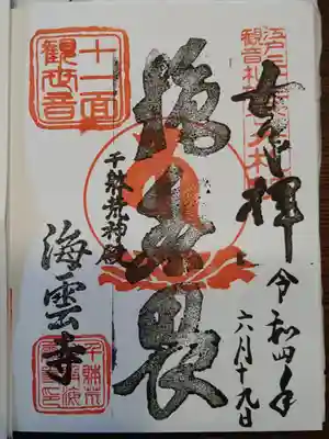 海雲寺の御朱印