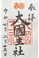 大國主社の御朱印