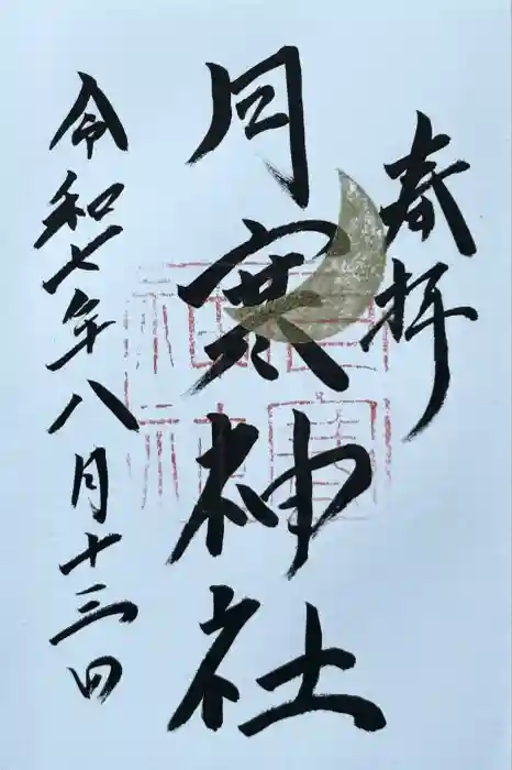 月寒神社の御朱印