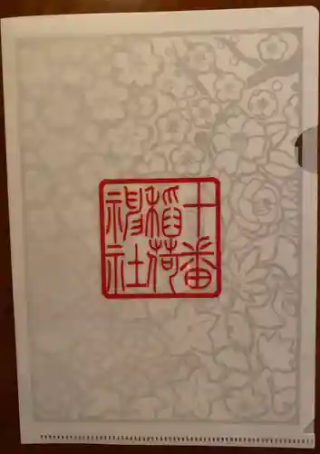 十番稲荷神社の授与品その他