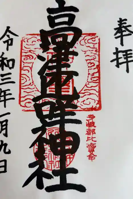 高津比咩神社の御朱印