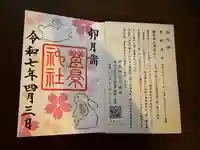 豊景神社の御朱印