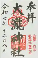 大瀧神社の御朱印
