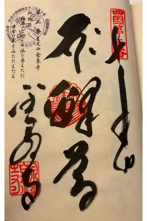 お遍路(逆打ち) 四国八十八巡礼。
3番 金泉寺。