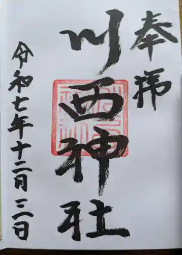 川西神社の御朱印