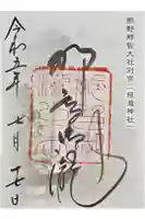 飛瀧神社(熊野那智大社別宮)の御朱印