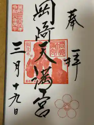 岡崎天満宮の御朱印