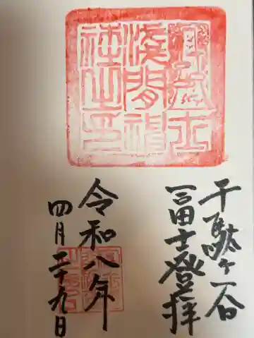 千駄ヶ谷冨士浅間神社の御朱印