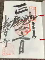 喜覚寺(山形県)