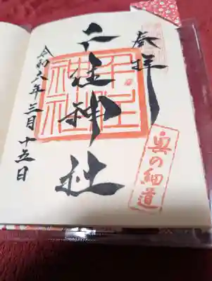 千住神社の御朱印