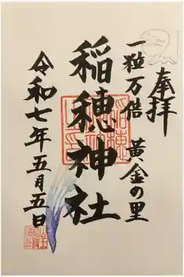 山王稲穂神社の御朱印