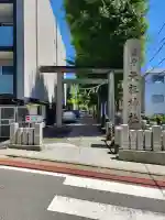 下神明天祖神社(東京都)
