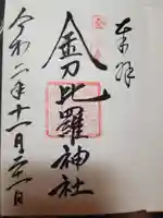 金刀比羅神社の御朱印