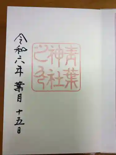 青葉神社の御朱印