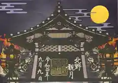 北野天満神社の御朱印