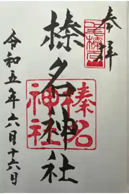 榛名神社⛩️です。