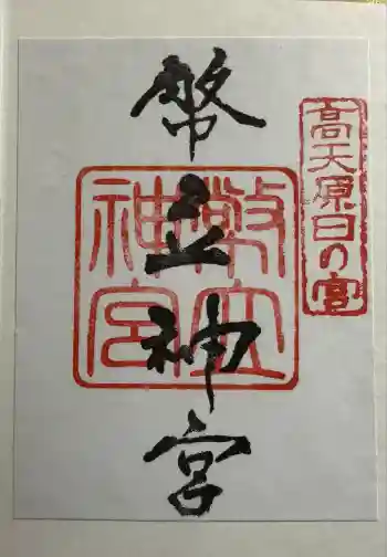 幣立神宮の御朱印 2025年12月