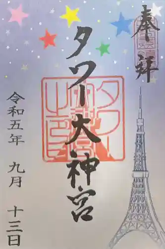 タワー大神宮の御朱印
