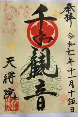 天得院の御朱印