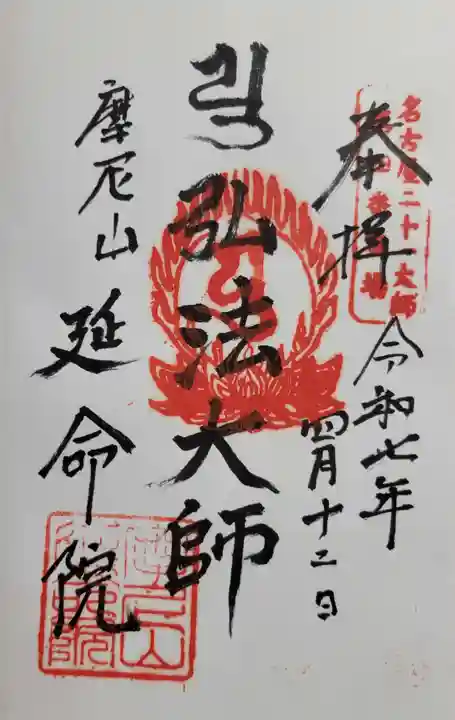 延命院(愛知県)