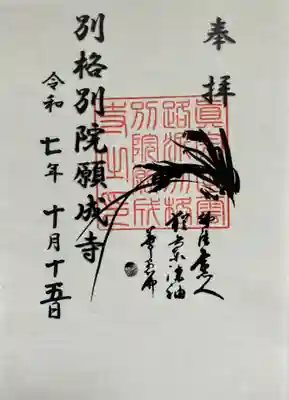 願成寺の御朱印