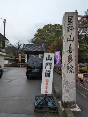 喜多院(埼玉県)