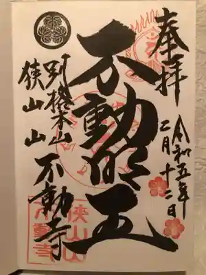 狭山山不動寺の御朱印
