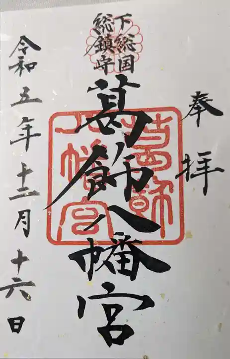 葛飾八幡宮の御朱印